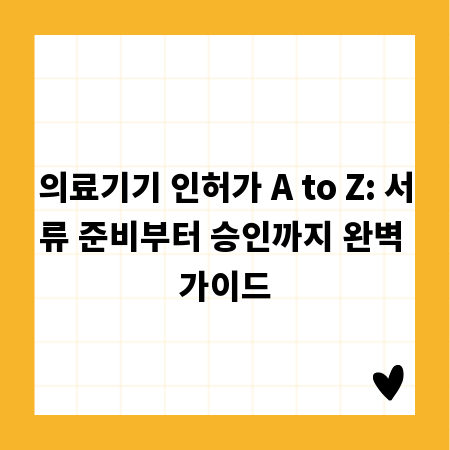 의료기기 인허가 A to Z: 서류 준비부터 승인까지 완벽 가이드