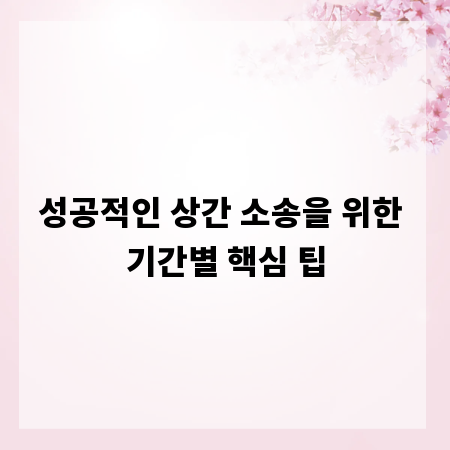 성공적인 상간 소송을 위한 기간별 핵심 팁