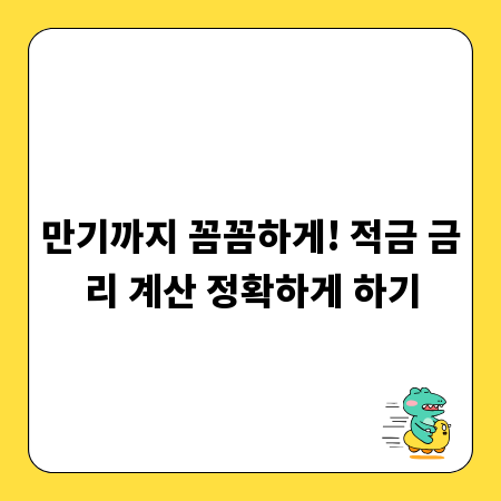 만기까지 꼼꼼하게! 적금 금리 계산 정확하게 하기