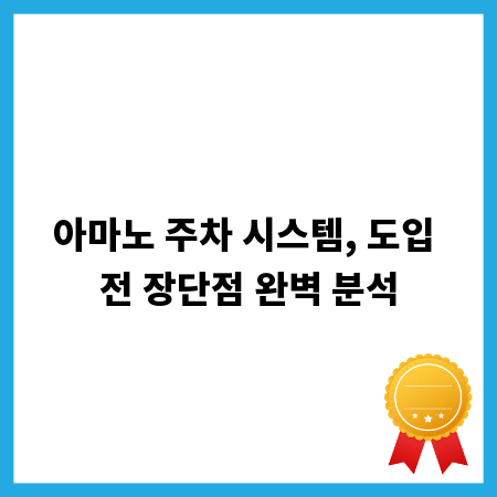아마노 주차 시스템, 도입 전 장단점 완벽 분석