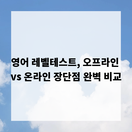 영어 레벨테스트, 오프라인 vs 온라인 장단점 완벽 비교