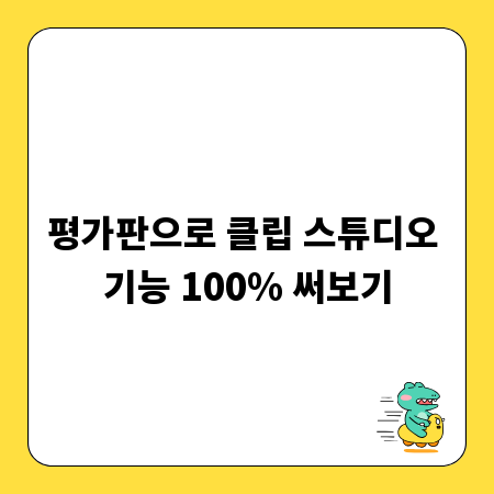 평가판으로 클립 스튜디오 기능 100% 써보기