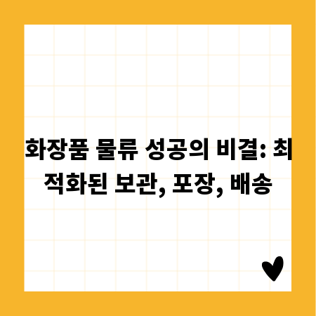 화장품 물류 성공의 비결: 최적화된 보관, 포장, 배송