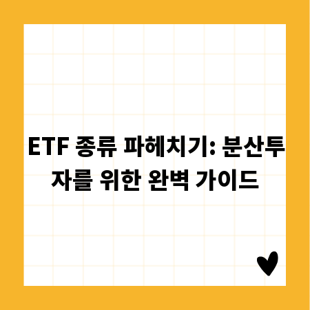 ETF 종류 파헤치기: 분산투자를 위한 완벽 가이드