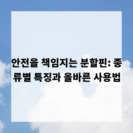 안전을 책임지는 분할핀: 종류별 특징과 올바른 사용법