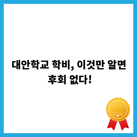 대안학교 학비, 이것만 알면 후회 없다!