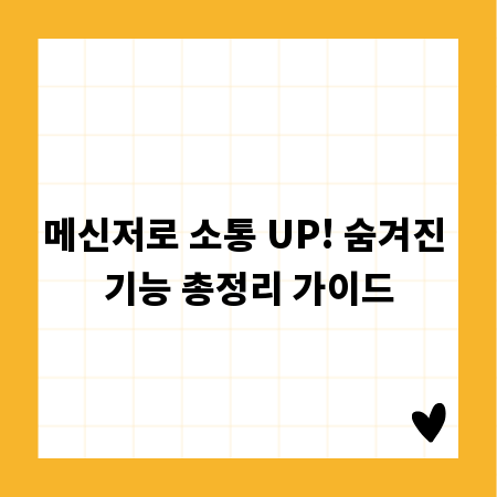 메신저로 소통 UP! 숨겨진 기능 총정리 가이드