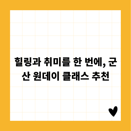 힐링과 취미를 한 번에, 군산 원데이 클래스 추천