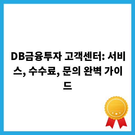 DB금융투자 고객센터: 서비스, 수수료, 문의 완벽 가이드