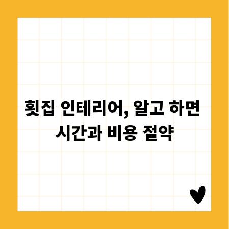 횟집 인테리어, 알고 하면 시간과 비용 절약