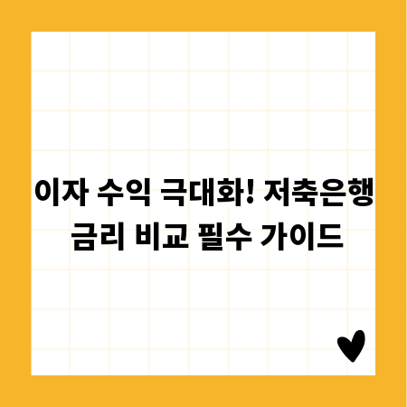 이자 수익 극대화! 저축은행 금리 비교 필수 가이드