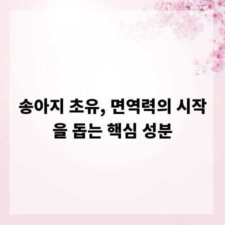 송아지 초유, 면역력의 시작을 돕는 핵심 성분