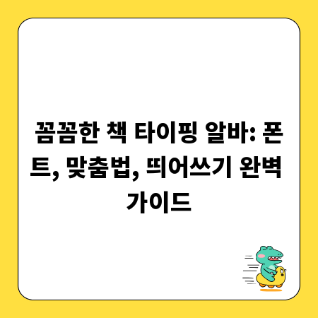 꼼꼼한 책 타이핑 알바: 폰트, 맞춤법, 띄어쓰기 완벽 가이드