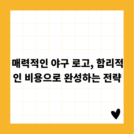 매력적인 야구 로고, 합리적인 비용으로 완성하는 전략