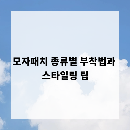 모자패치 종류별 부착법과 스타일링 팁