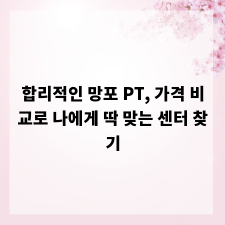 합리적인 망포 PT, 가격 비교로 나에게 딱 맞는 센터 찾기