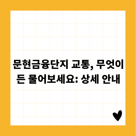 문현금융단지 교통, 무엇이든 물어보세요: 상세 안내