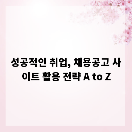 성공적인 취업, 채용공고 사이트 활용 전략 A to Z