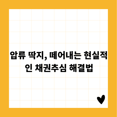 압류 딱지, 떼어내는 현실적인 채권추심 해결법