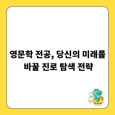 영문학 전공, 당신의 미래를 바꿀 진로 탐색 전략
