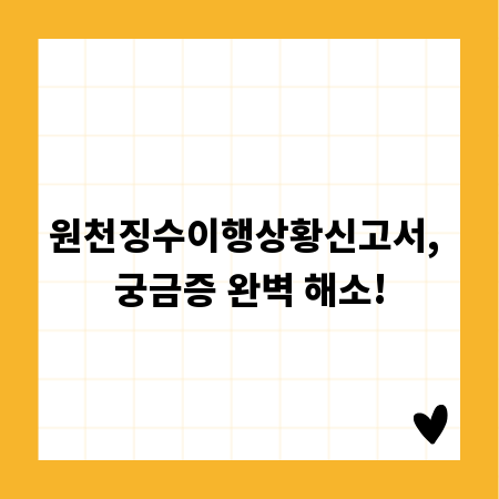 원천징수이행상황신고서, 궁금증 완벽 해소!