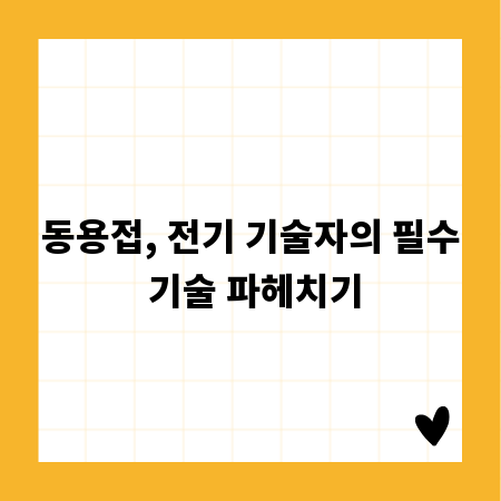 동용접, 전기 기술자의 필수 기술 파헤치기