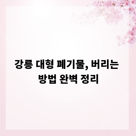 강릉 대형 폐기물, 버리는 방법 완벽 정리