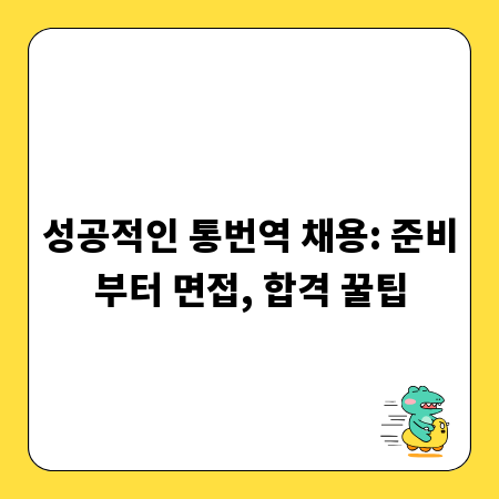 성공적인 통번역 채용: 준비부터 면접, 합격 꿀팁
