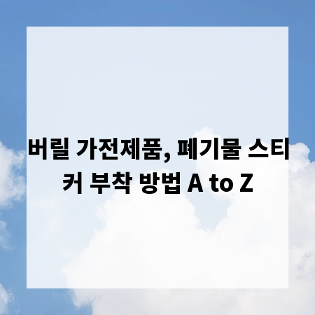 버릴 가전제품, 폐기물 스티커 부착 방법 A to Z