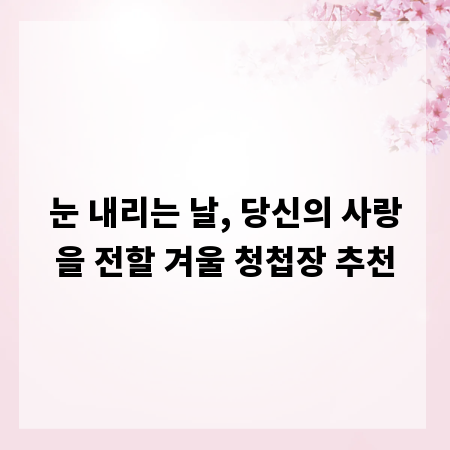 눈 내리는 날, 당신의 사랑을 전할 겨울 청첩장 추천