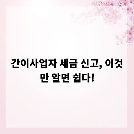 간이사업자 세금 신고, 이것만 알면 쉽다!
