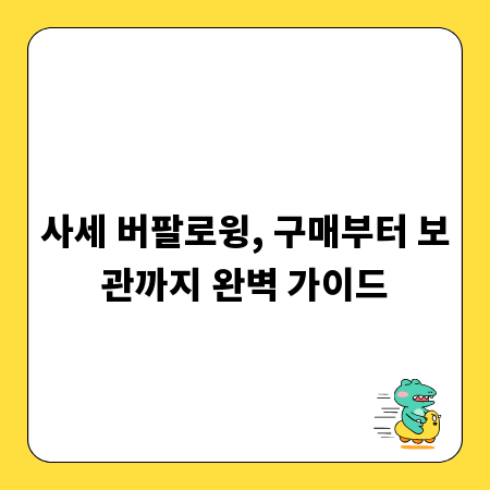 사세 버팔로윙, 구매부터 보관까지 완벽 가이드