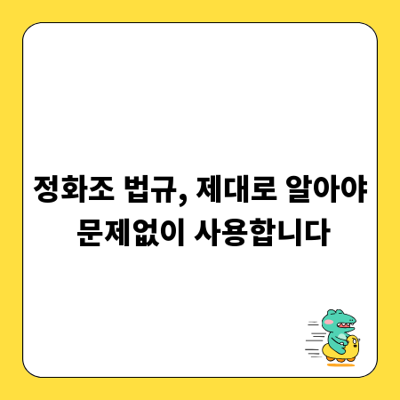 정화조 법규, 제대로 알아야 문제없이 사용합니다
