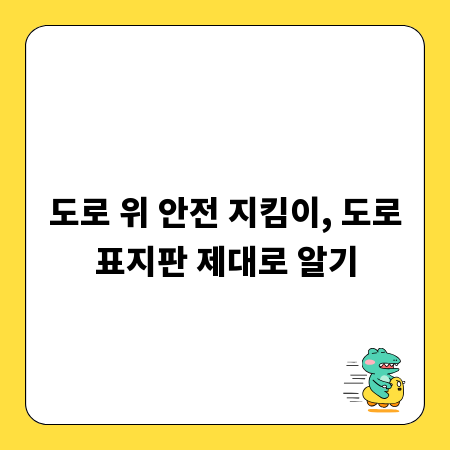 도로 위 안전 지킴이, 도로표지판 제대로 알기