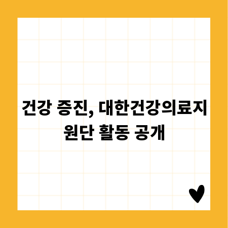 건강 증진, 대한건강의료지원단 활동 공개