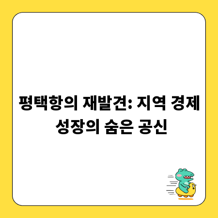 평택항의 재발견: 지역 경제 성장의 숨은 공신