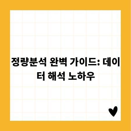 정량분석 완벽 가이드: 데이터 해석 노하우