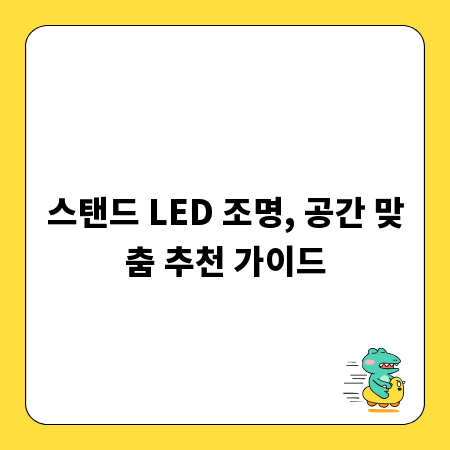 스탠드 LED 조명, 공간 맞춤 추천 가이드
