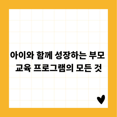 아이와 함께 성장하는 부모 교육 프로그램의 모든 것