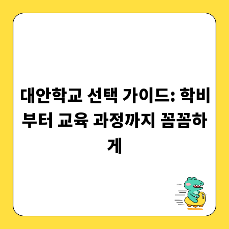 대안학교 선택 가이드: 학비부터 교육 과정까지 꼼꼼하게