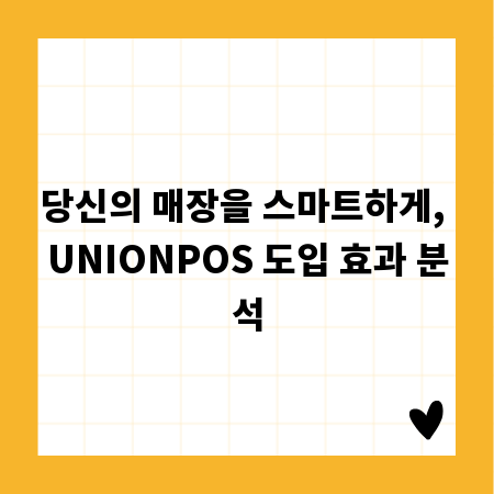 당신의 매장을 스마트하게, UNIONPOS 도입 효과 분석