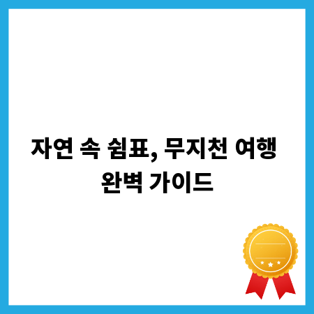 자연 속 쉼표, 무지천 여행 완벽 가이드