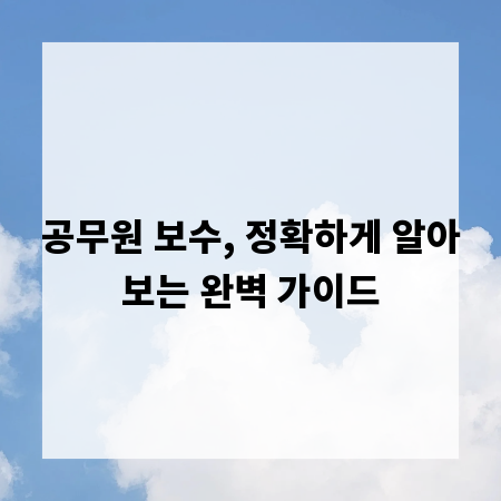 공무원 보수, 정확하게 알아보는 완벽 가이드