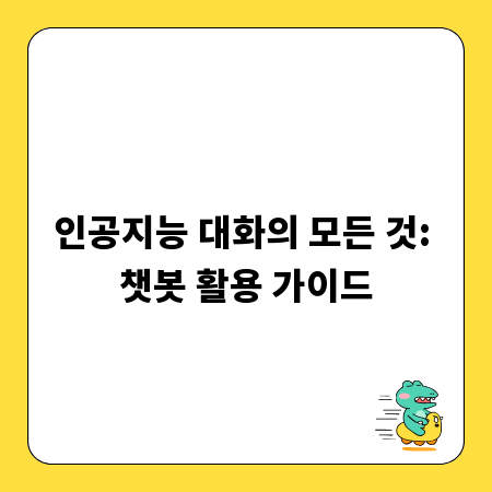인공지능 대화의 모든 것: 챗봇 활용 가이드