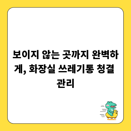 보이지 않는 곳까지 완벽하게, 화장실 쓰레기통 청결 관리