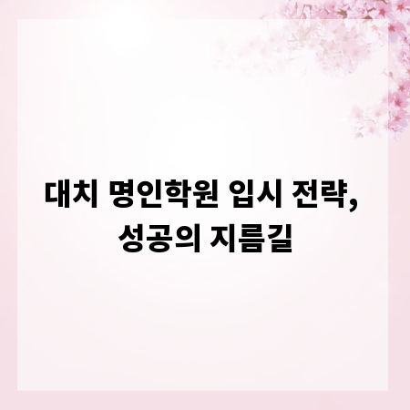대치 명인학원 입시 전략, 성공의 지름길