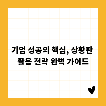 기업 성공의 핵심, 상황판 활용 전략 완벽 가이드