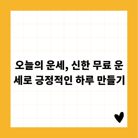 오늘의 운세, 신한 무료 운세로 긍정적인 하루 만들기