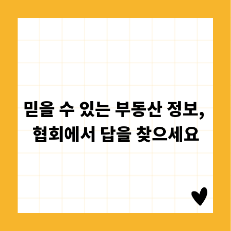 믿을 수 있는 부동산 정보, 협회에서 답을 찾으세요