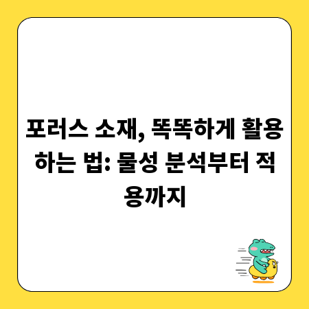 포러스 소재, 똑똑하게 활용하는 법: 물성 분석부터 적용까지